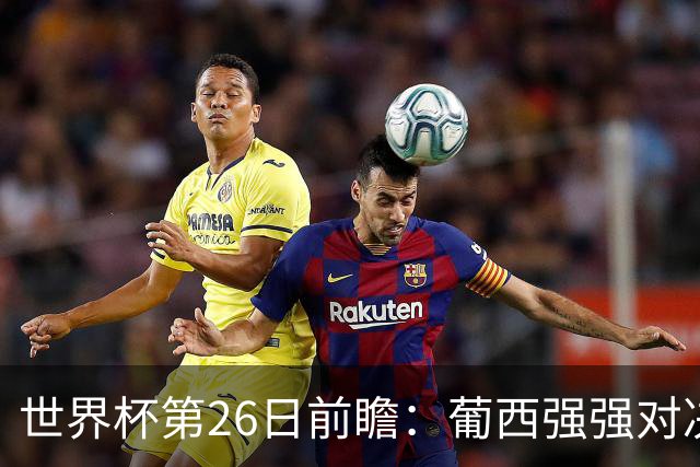 世界杯第26日前瞻：葡西强强对决 美国斗比利时欲破魔咒