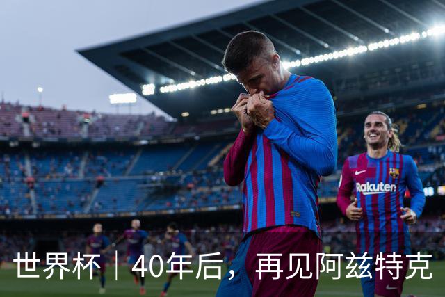 世界杯｜40年后，再见阿兹特克