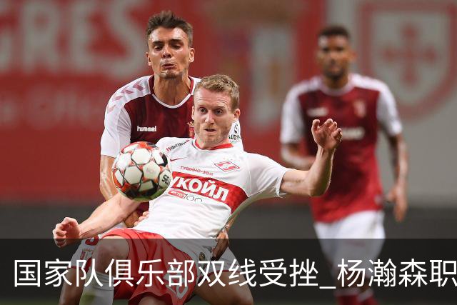 国家队俱乐部双线受挫 杨瀚森职业生涯进入至暗时刻？