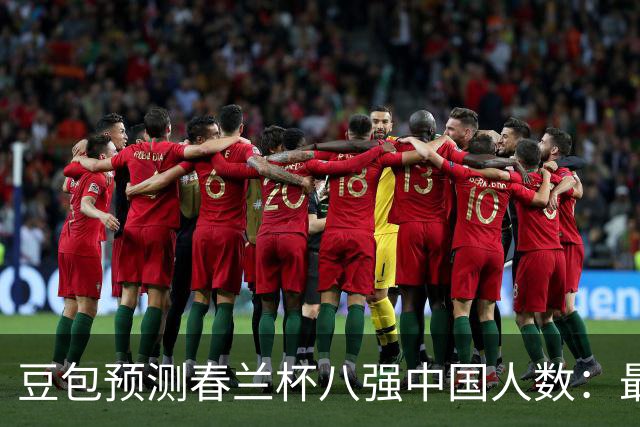 豆包预测春兰杯八强中国人数：最可能是5人
